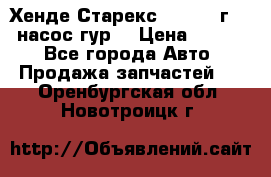 Хенде Старекс 4wd 1999г 2,5 насос гур. › Цена ­ 3 300 - Все города Авто » Продажа запчастей   . Оренбургская обл.,Новотроицк г.